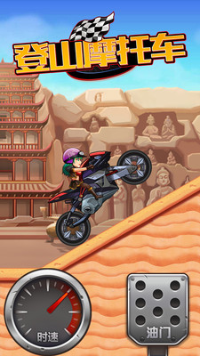 登山摩托车 v1.0 安卓版图1
