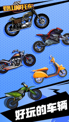 登山摩托车 v1.0 安卓版图4