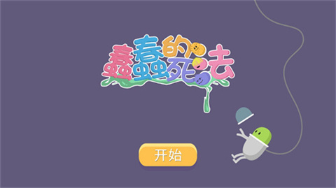 蠢蠢的死法中文(Dumb ways to die) v1.1.2 安卓版截图4