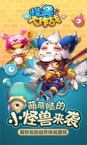 怪兽大作战手机版2