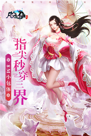 凡人飞仙传最新版4