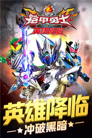 铠甲勇士之英雄降临免费内购版1