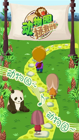 动物园拯救计划免费版2