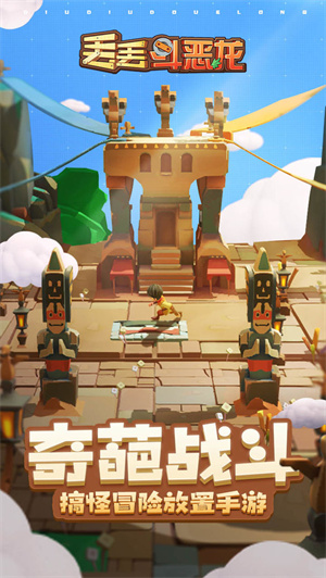 丢丢斗恶龙游戏 v1.0.4 安卓中文版图2