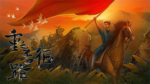 重走长征路 v1.0.1025 安卓免费版图2