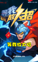 等我放大招 v1.0 最新版3