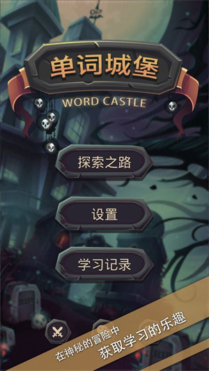 单词城堡 v1.1.1 安卓版1