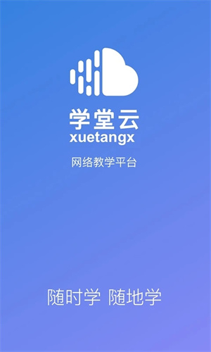 学堂云 v1.2.14 安卓版