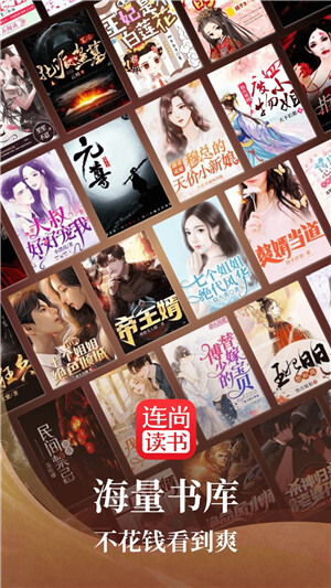 连尚读书 v3.3.9.2 安卓版