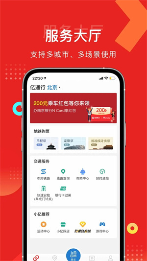 亿通行北京公交北京一卡通 v6.1.5 安卓版