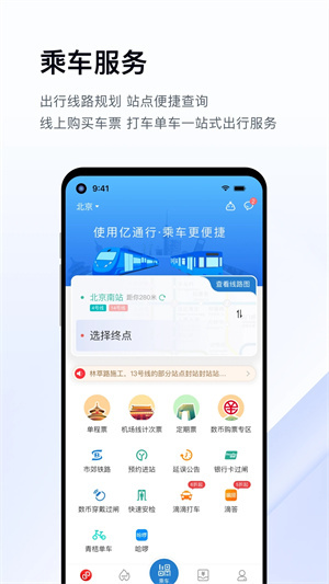 亿通行北京地铁 v5.1.5 安卓版