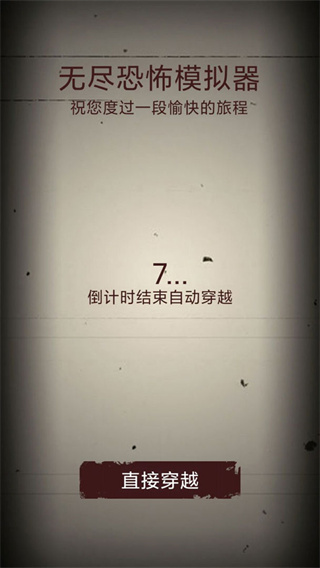 无尽恐怖模拟器2