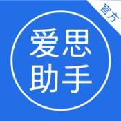 爱思助手app