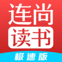 连尚读书极速版 Vl4.1.8