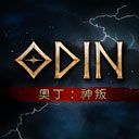 奥丁神叛台服(ODIN)