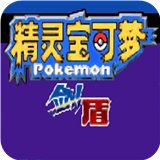 口袋妖怪剑盾10.2手机版