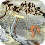 了不起的修仙模拟器安装 v1.0.0 安卓版