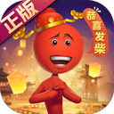 逗斗火柴人免登录 v4.5.0.78829 安卓版
