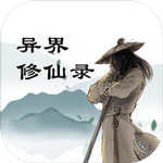 异界修仙录游戏 v0.0.4 安卓版