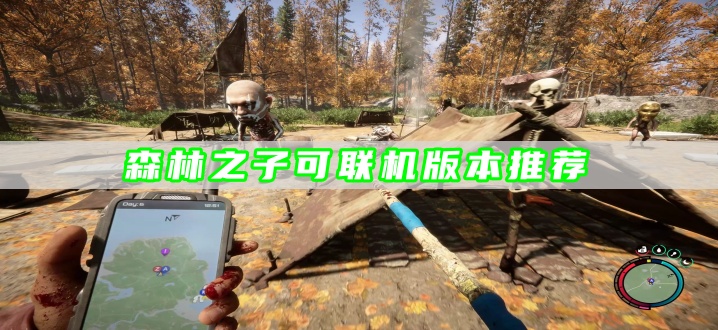 森林之子可联机版本推荐