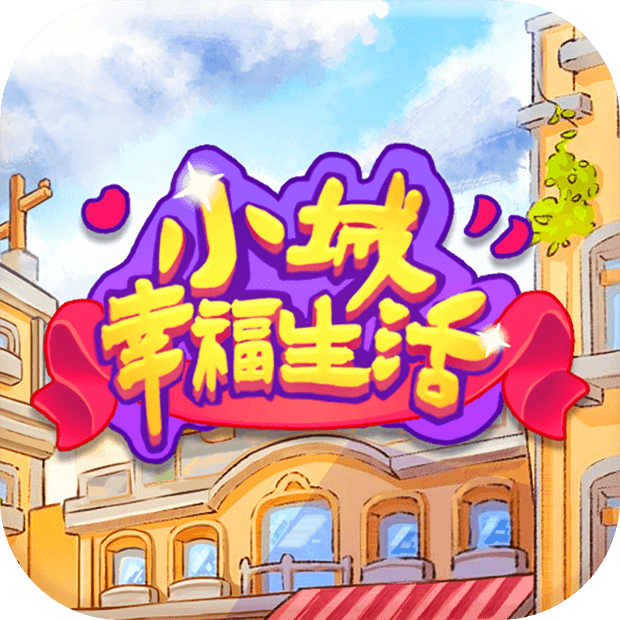 小城幸福生活2025最新版