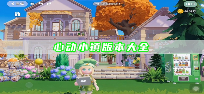 心动小镇版本大全