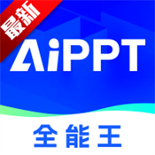AIPPT全能王