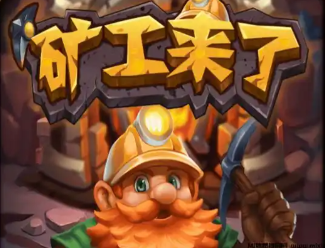 矿工手游合集