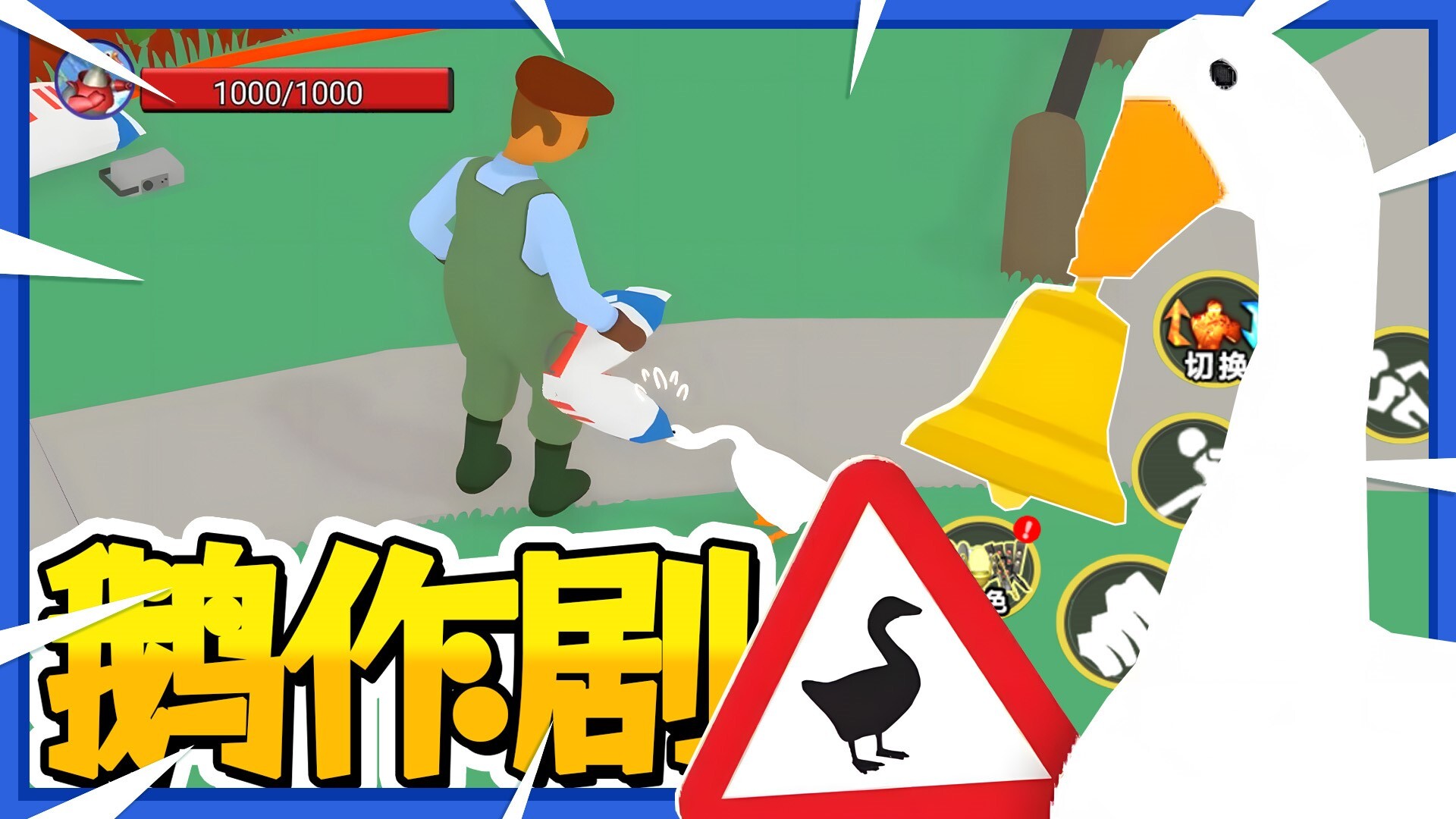 鹅作剧模拟汉化版图2