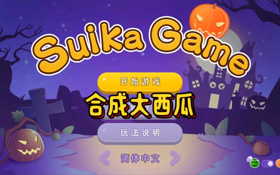 合成大西瓜