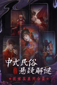 纸嫁衣5无间梦境最新版(4)