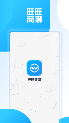 旺旺商聊免费安卓版图2