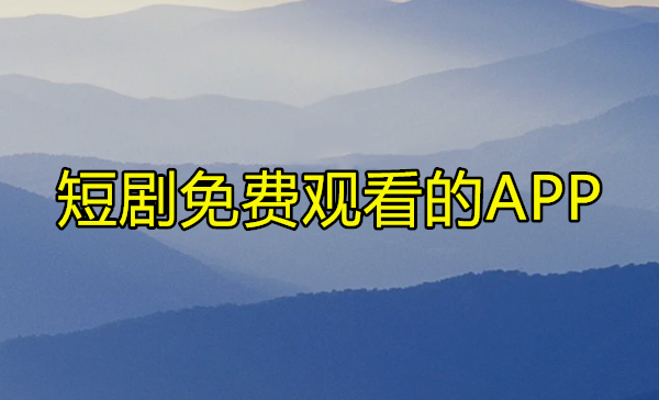 短剧免费观看的APP