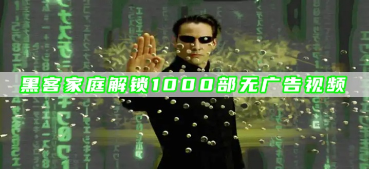 黑客家庭解锁1000部无广告视频