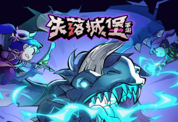 失落城堡手游合集
