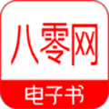 八零电子书app下载-八零电子书手机版下载V4.5.5