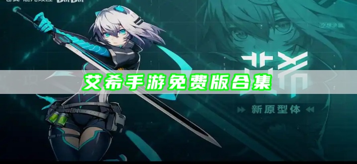 艾希手游免费版合集
