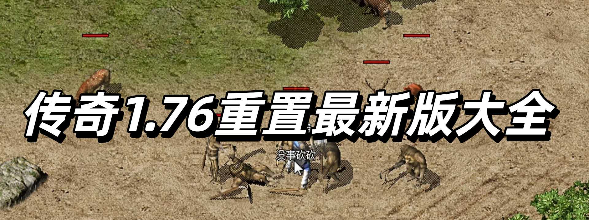 传奇1.76重置最新版大全
