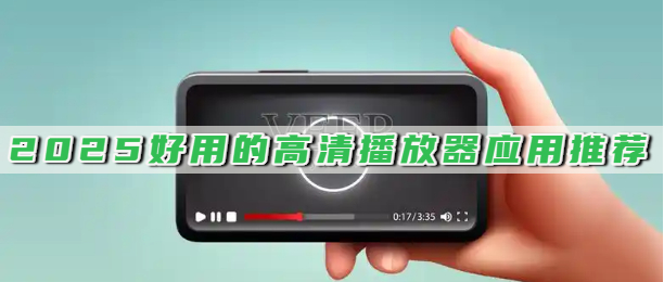 2025好用的高清播放器应用推荐