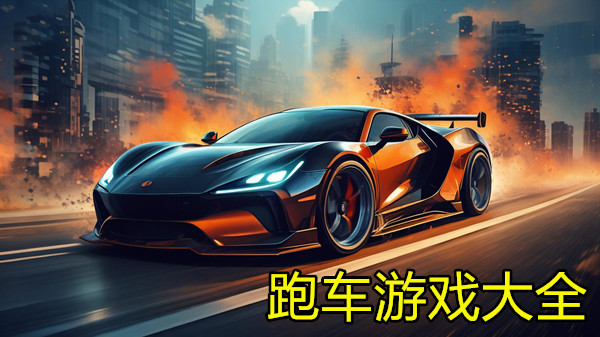 跑车游戏