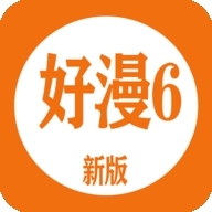 好漫6漫画官方版