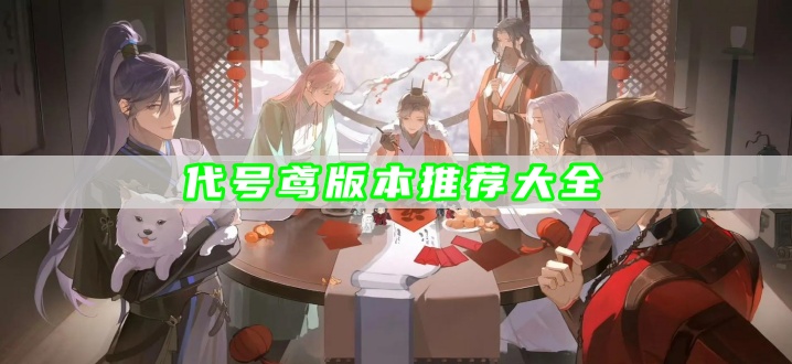 代号鸢版本推荐大全