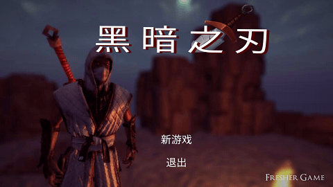 黑暗之刃(2)