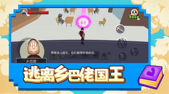 逃离乡巴佬国王(3)