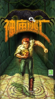 神庙逃亡正版(3)