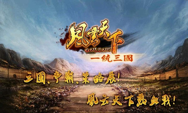 风云天下OL正版1