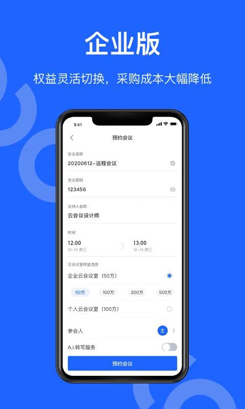 讯飞听见会议最新版(1)