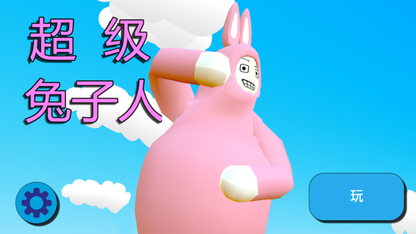 超级兔子人2中文版1