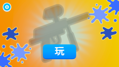 彩弹射击王游戏2