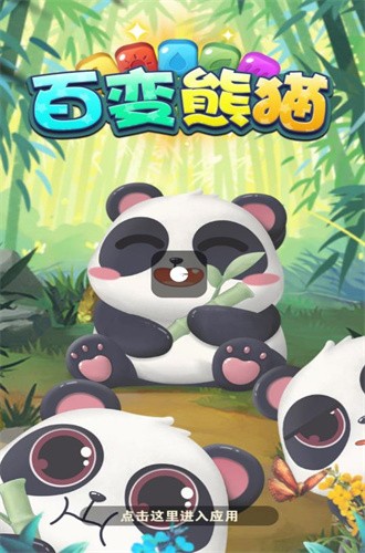 百变熊猫正版(1)